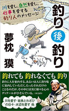 『釣り後釣り』 夢枕 獏著