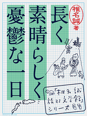 『長く素晴らしく憂鬱な一日』 椎名誠著