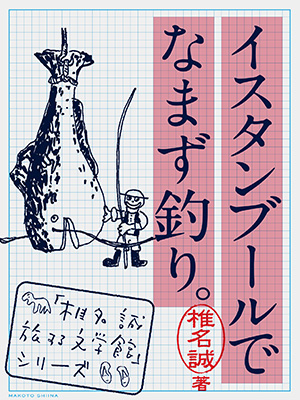 『イスタンブールでなまず釣り。』　椎名誠著