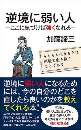 『逆境に弱い人 ―ここに気づけば強くなれる―』 加藤 諦三著