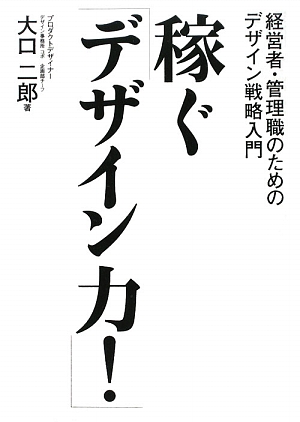 『稼ぐ「デザイン力！」』大口二郎（著）