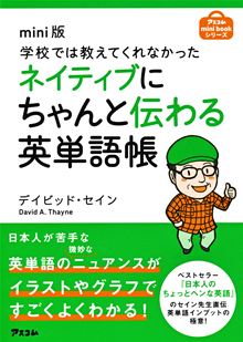 『mini版 学校では教えてくれなかったネイティブにちゃんと伝わる英単語帳』 デイビッド・セイン（著）