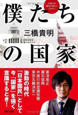 『学校では絶対に教えてくれない 僕たちの国家』 三橋貴明