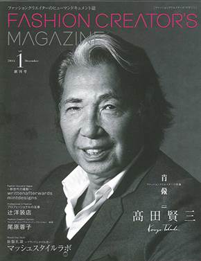 特集：高田賢三氏