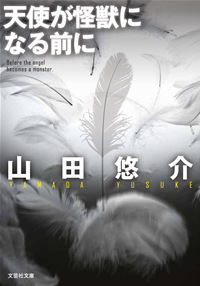 『天使が怪獣になる前に』 ― 山田悠介（著）／出版社：文芸社