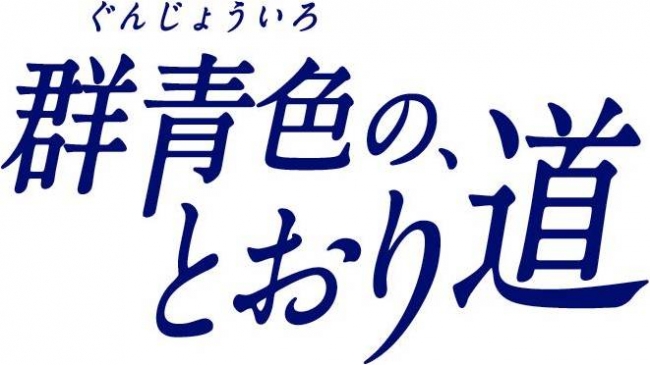 2015年／日本／105分／カラ―／DCP／アメリカンビスタサイズ／ステレオ （Ｃ）「群青色の、とおり道」製作委員会、太田市