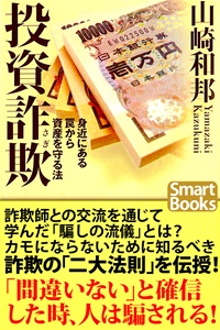 『 投資詐欺 身近に潜む罠から資産を守る法 』―山崎 和邦（著）／出版社：CLAP