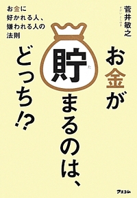 『 お金が貯まるのは、どっち！？』―菅井 俊之（著）／出版社：アスコム