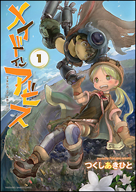 『メイドインアビス』１～３巻 【つくし あきひと】