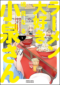 『ラーメン大好き小泉さん』１～２巻【鳴見 なる】