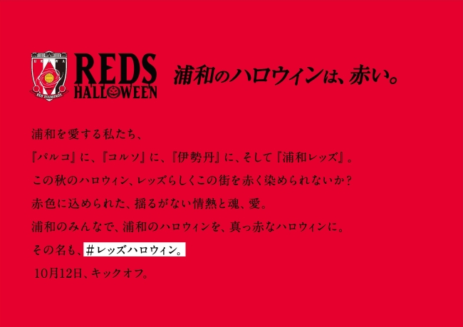 REDSHALLOWEENステートメント