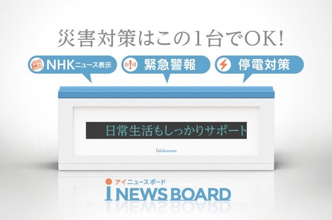 【NHKニュース表示・緊急警報・停電対策】 『新製品』　I NEWS BOARD　[アイニュースボード]