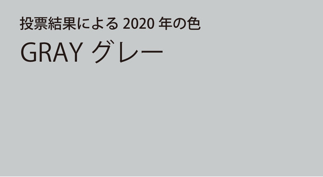 投票で選ばれた2020年の色グレー