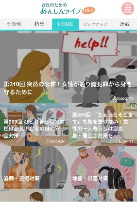 女性の防犯・防災対策情報サイト 「女性のためのあんしんライフnavi」