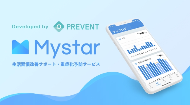 生活習慣改善サポート・重症化予防サービスMystar