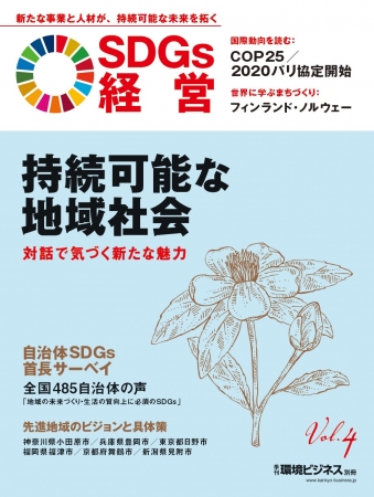 SDGs経営 Vol.4