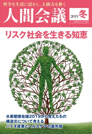 人間会議 2019冬号