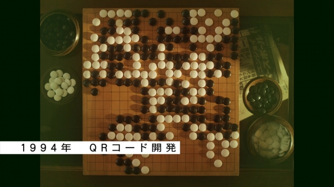 囲碁の棋譜から着想を経たQRコード事例