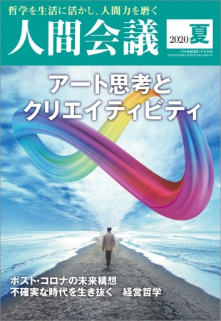 人間会議 2020夏号