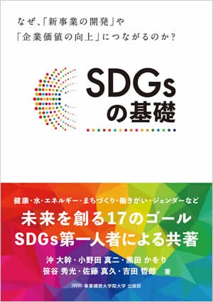 SDGsの基礎