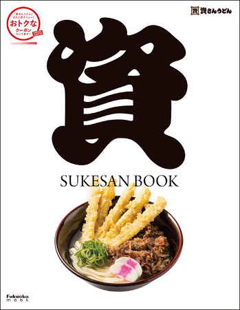 資さんうどん公式ファンブック「SUKESAN BOOK」