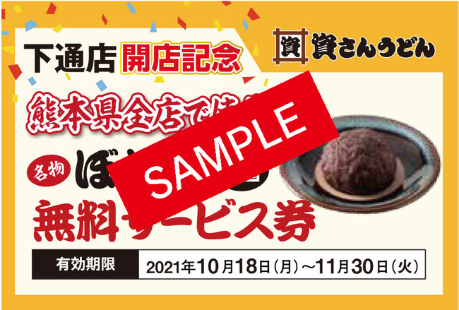 10月15日（金）～3日間、ぼた餅1個無料券配布！