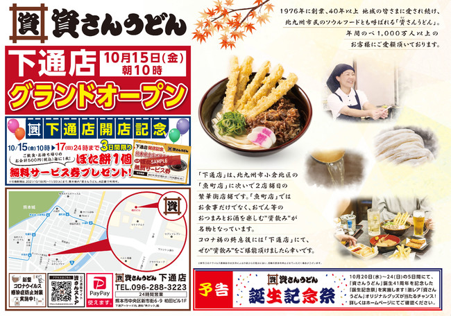 10月15日（金）10時～資さんうどん下通店グランドオープン！