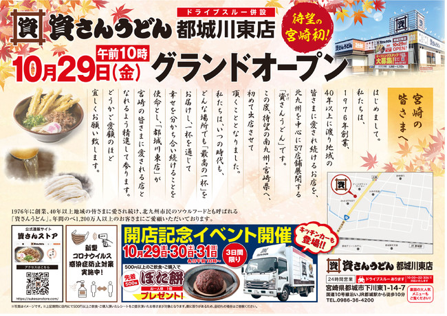 資さんうどん都城川東店10月29日（金）午前10時グランドオープン！