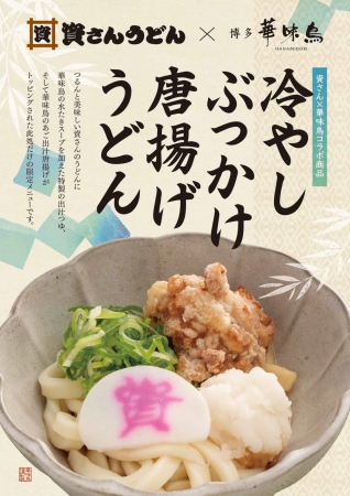 「資さんうどん」×「博多華味鳥」コラボ商品ポスター