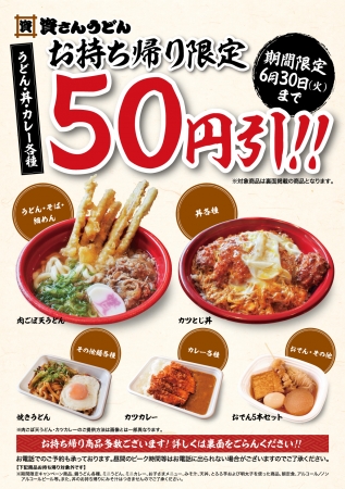 5月9日（土）～お持ち帰り商品50円引スタート！