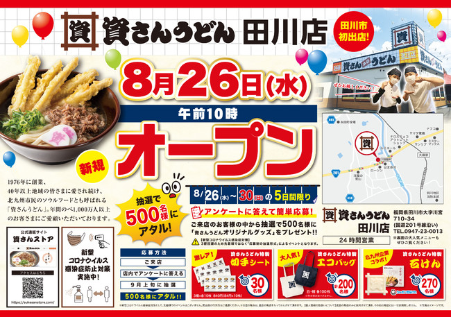 「資さんうどん田川店」8月26日（水）午前10時～グランドオープン！