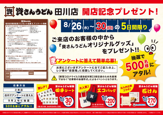 8月26日（水）～30日（日）5日間限定！オープン記念抽選キャンペーン実施！