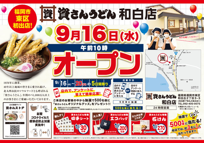 資さんうどん和白店9月16日（水）午前10時オープン！