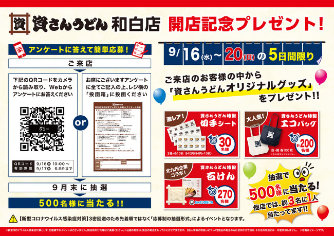 9月16日（水）～20日（日）5日間限定！オープン記念抽選イベント実施