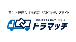 荷主×運送会社を結ぶドラマッチ