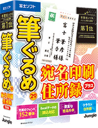 筆ぐるめ 29 宛名印刷・住所録プラス