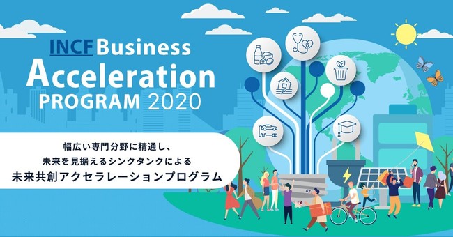 三菱総合研究所主催の未来共創アクセラレーションプログラム『INCF Business Acceleration Program2020』