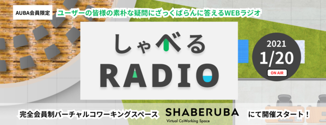 SHABERUBA「しゃべるRADIO」