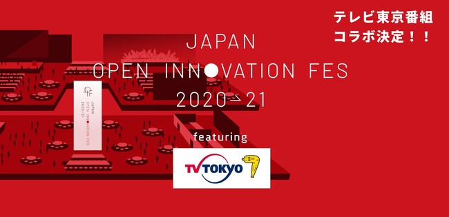 「Japan Open Innovation Fes 2020→21 Featuring テレビ東京」