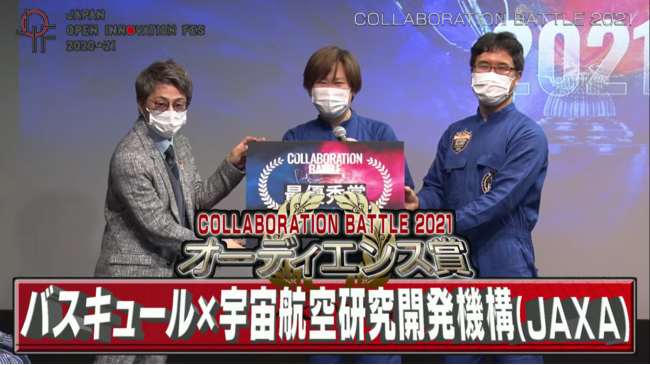 COLLABORATION BATTLE 2021でオーディエンス賞を受賞した 株式会社バスキュール×宇宙航空研究開発機構(JAXA)（写真左は田村淳氏）