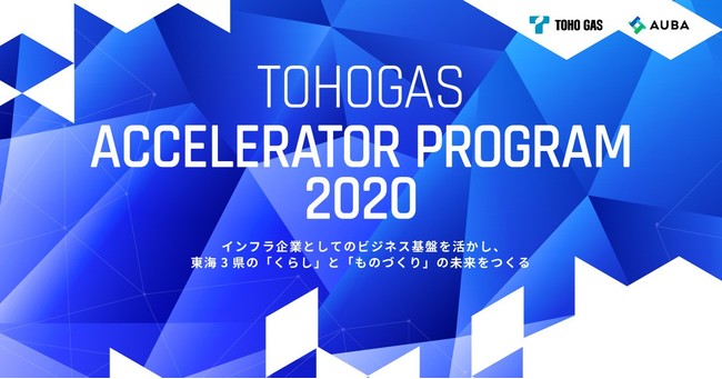 東邦ガス×AUBA『TOHOGAS ACCELERATOR PROGRAM 2020』