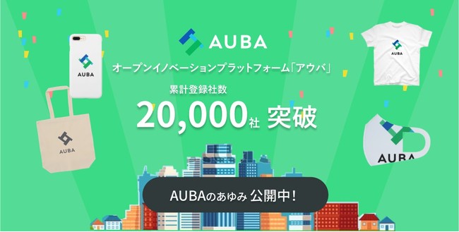  オープンイノベーションプラットフォーム「AUBA」