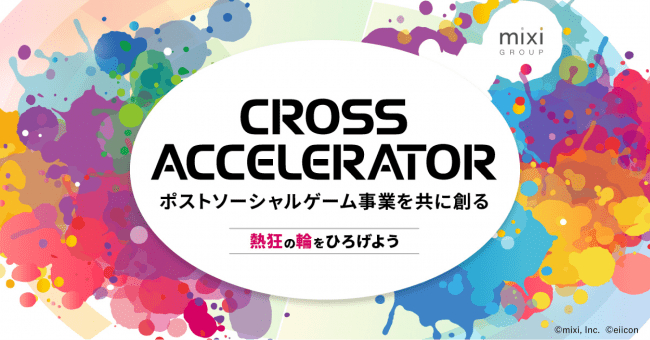 ミクシィ初のアクセラレータープログラム『CROSSACCELERATOR』