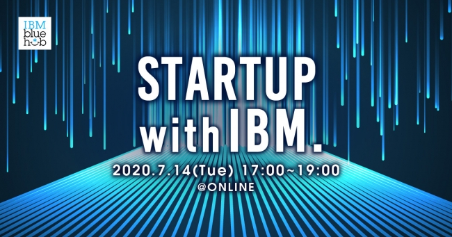 『Startup with IBM.』2020年7月14日(火)17時より開催