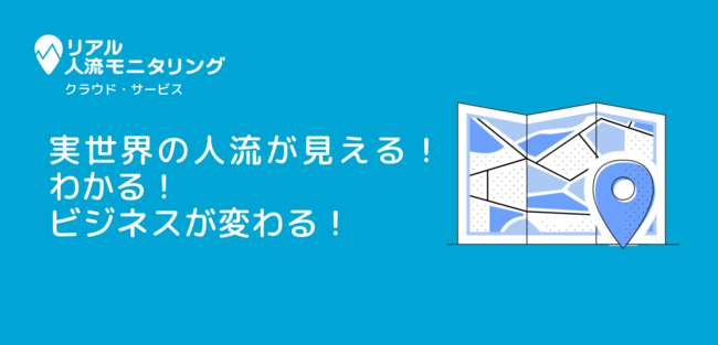 実世界の人流が見える！わかる！ビジネスが変わる！リアル人流モニタリング【クラウド・サービス】