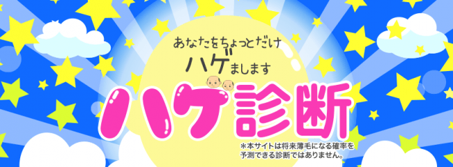 あなたをハゲまします　ハゲ診断