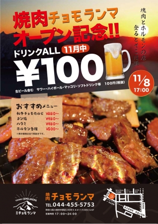 オープン記念ドリンク100円キャンペーン