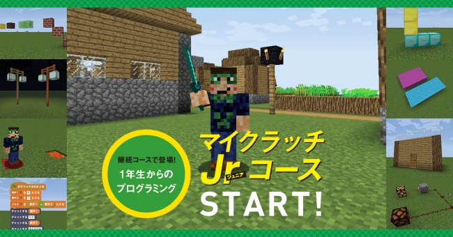 小学１年生からのプログラミング、マイクラッチJrコーススタート