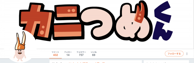 Twitterでは、カニつめくんの仕事ぶりがファンを喜ばせている