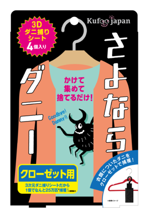 大切な衣類をダニから守る！さよならダニー（クローゼット用）